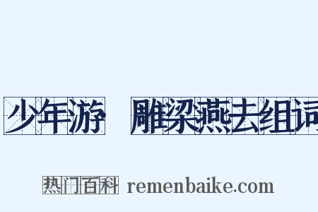 少年游·雕梁燕去组词是什么意思的图片